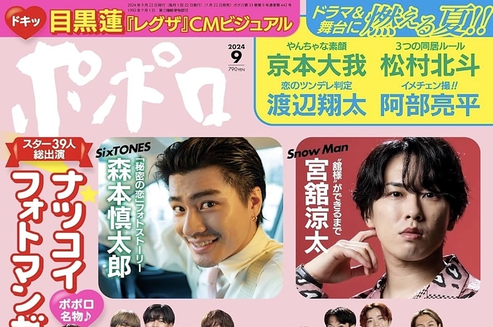 雑誌の表紙。森本慎太郎、宮舘涼太、なにわ男子、Travis Japan、Aぇ! group、美 少年、JOHNNYS' Jr.、HiHi Jets、Boys be。