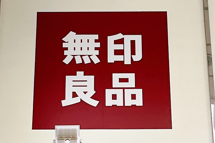 無印良品のロゴが表示された看板。