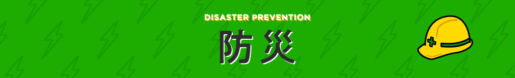 防災のバナー