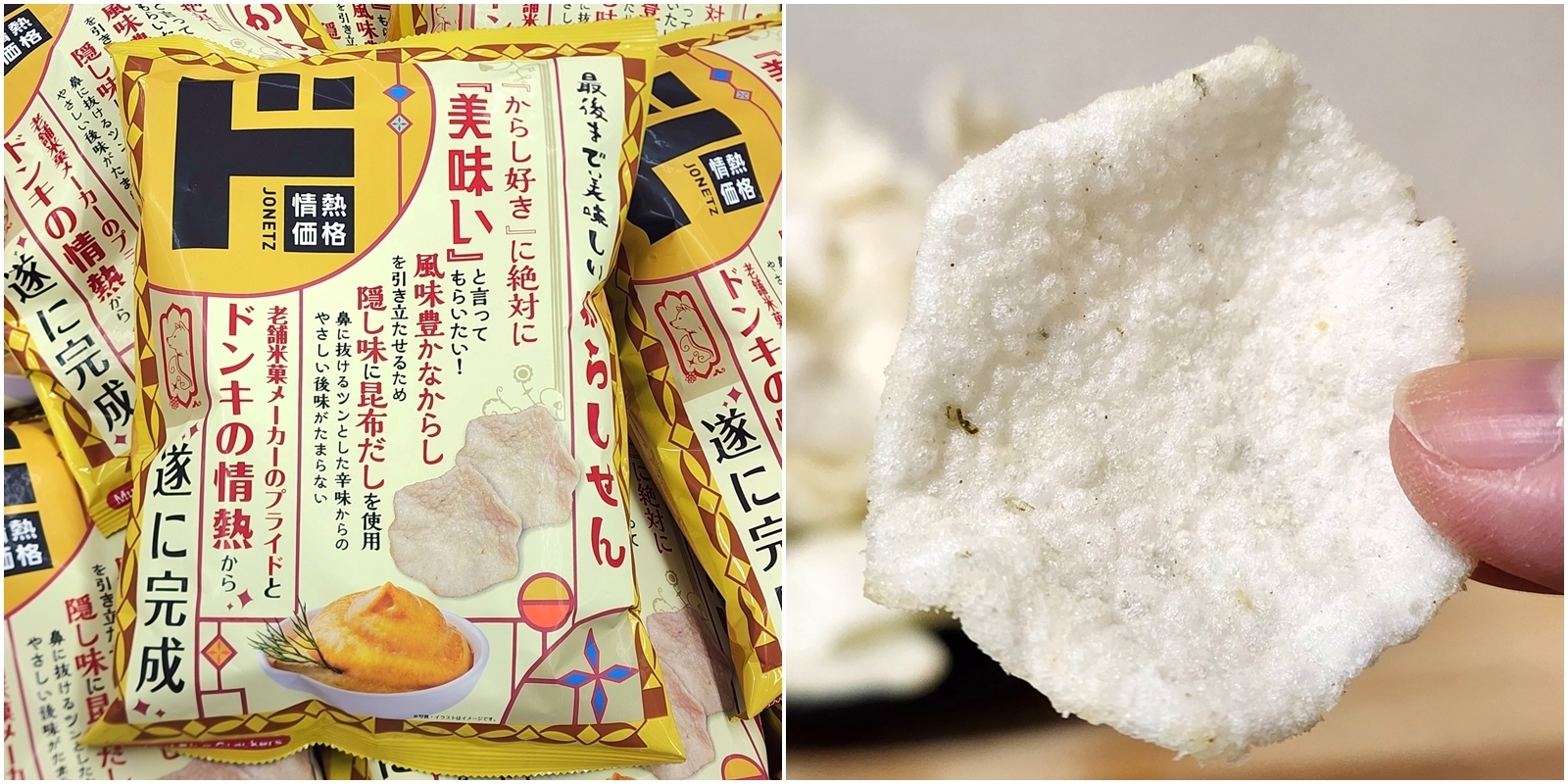 ドン・キホーテのおすすめお菓子「最後まで美味しいからしせん」