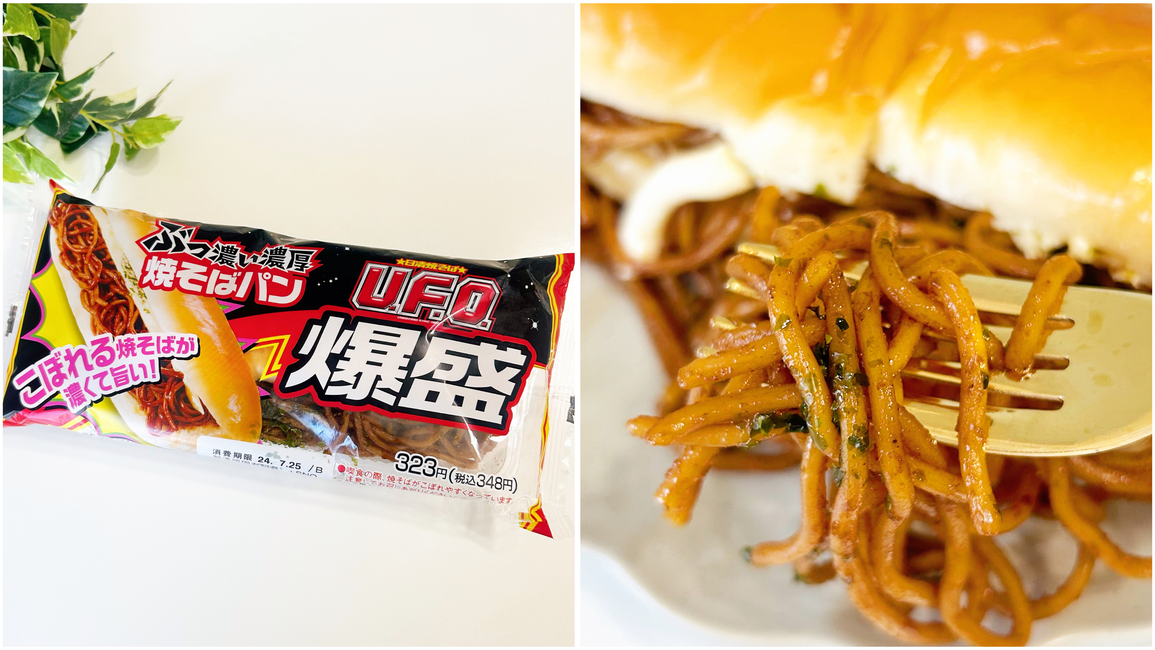 FamilyMart（ファミリーマート）のコラボパン「U.F.O.ぶっ濃い濃厚爆盛焼そばパン」