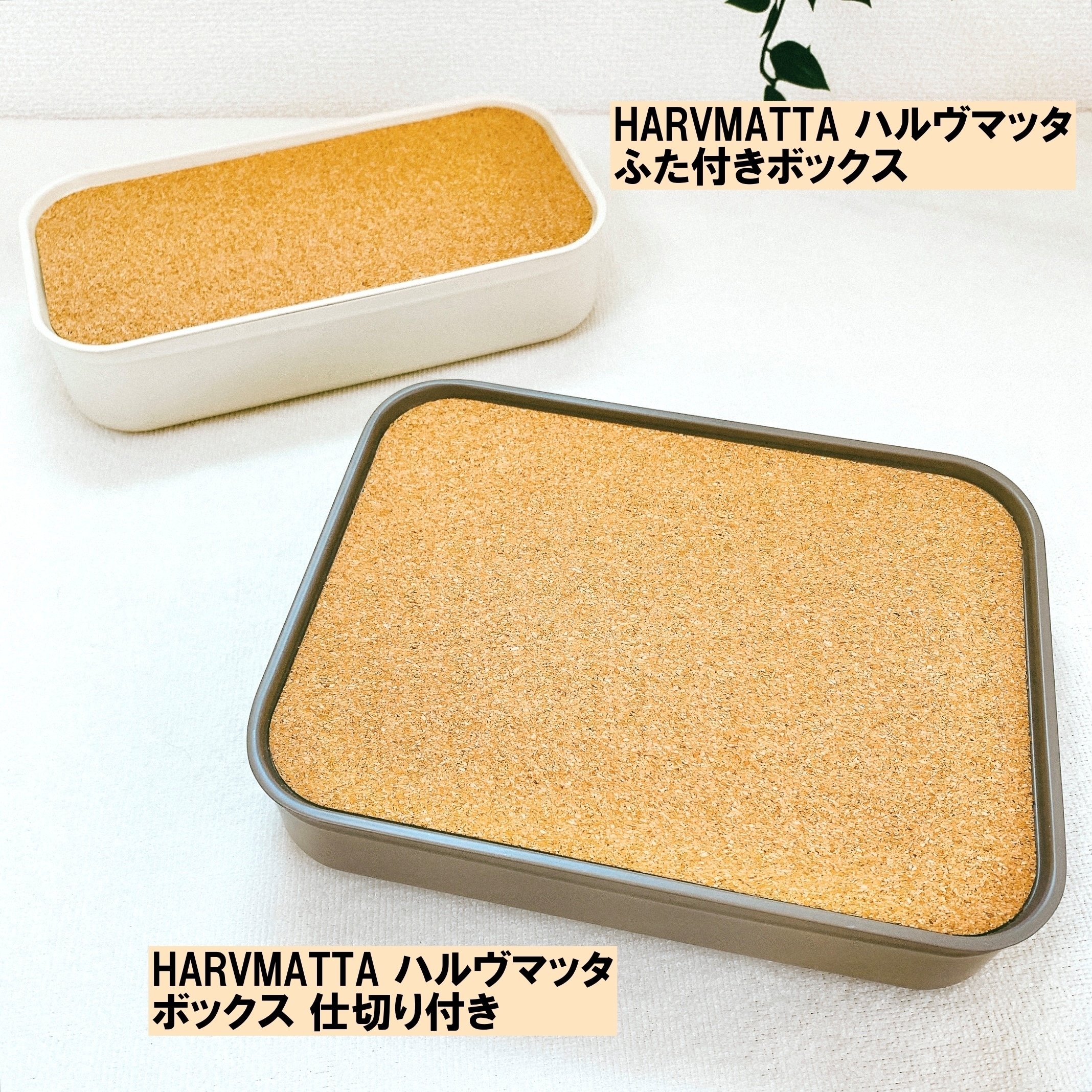 イケアのオススメ収納グッズ「HARVMATTA ハルヴマッタ ふた付きボックス」「HARVMATTA ハルヴマッタ ボックス 仕切り付き」