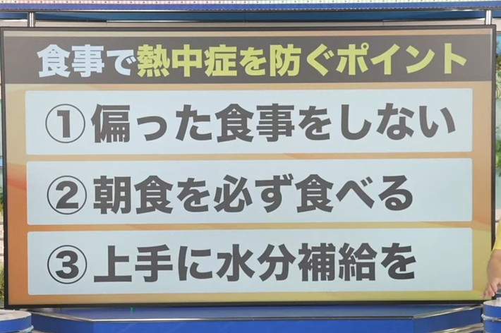 番組の女性司会者2名が熱中症予防の食事ポイントを説明しています。「偏った食事をしない」「朝食を必ず食べる」「上手に水分補給を」