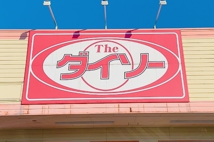 ザ・ダイソーの店舗外観。正面には大きな看板とガラス戸の入り口が見えます。