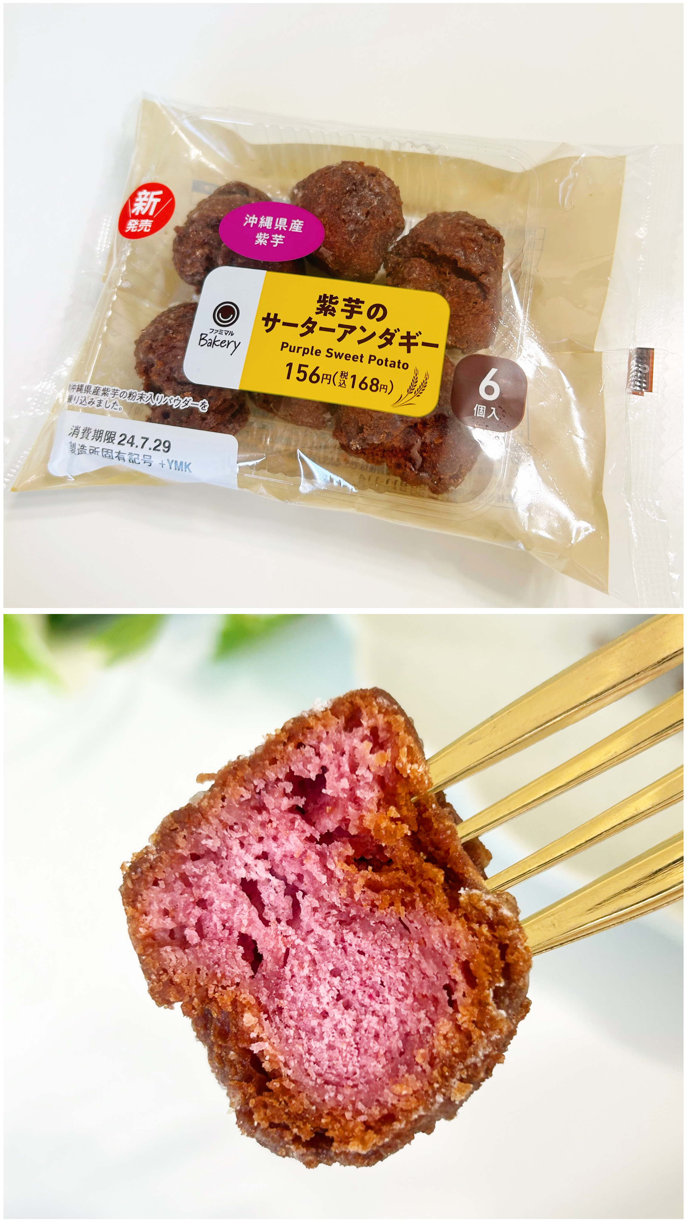 FamilyMart(ファミリーマート)のおすすめおやつ「紫芋のサーターアンダギー6個入(沖縄県産紫芋)」