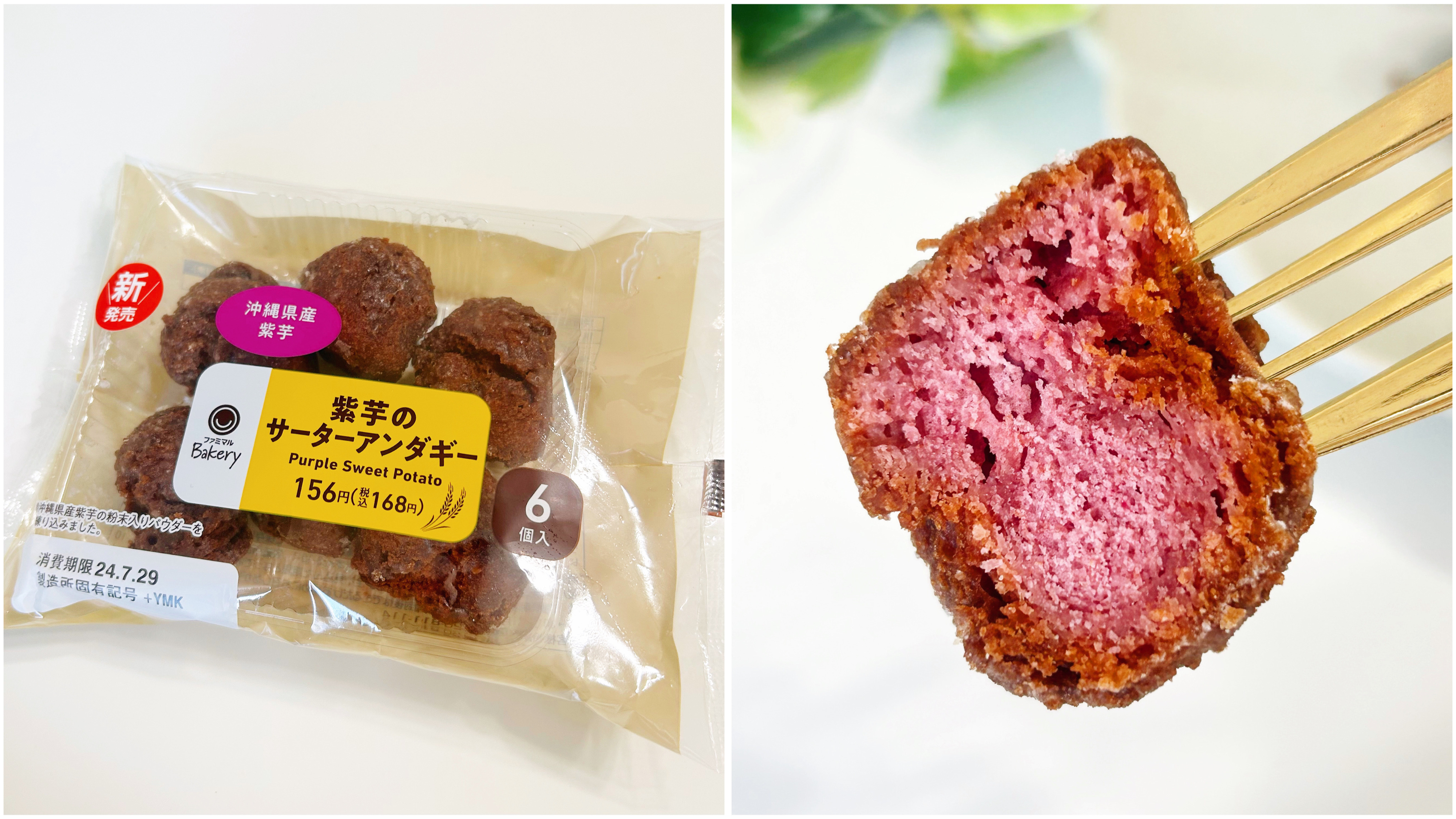 FamilyMart(ファミリーマート)のおすすめおやつ「紫芋のサーターアンダギー6個入(沖縄県産紫芋)」
