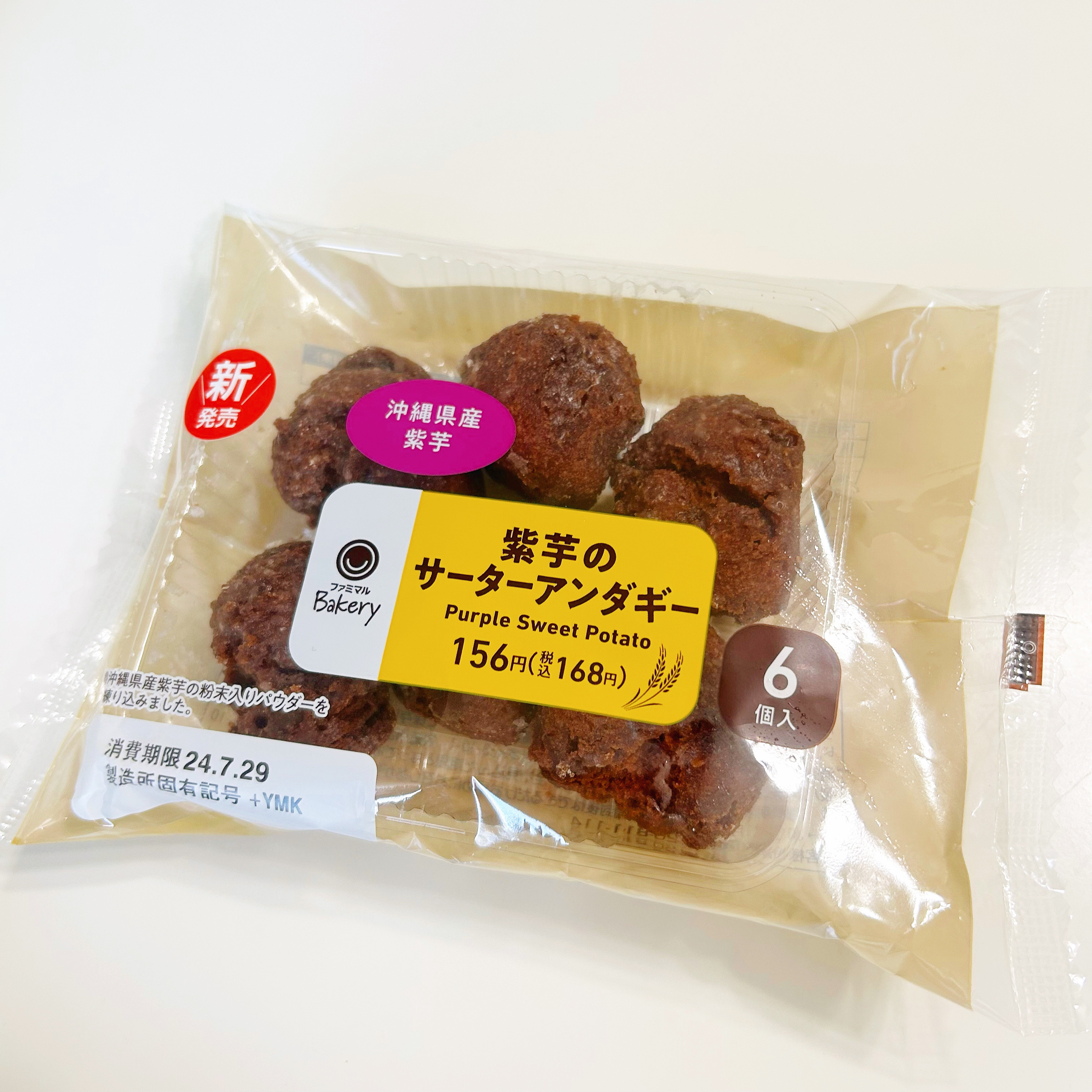 FamilyMart(ファミリーマート)のおすすめおやつ「紫芋のサーターアンダギー6個入(沖縄県産紫芋)」
