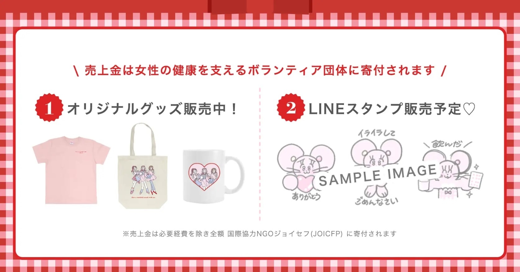 オリジナルグッズやLINEスタンプの販売