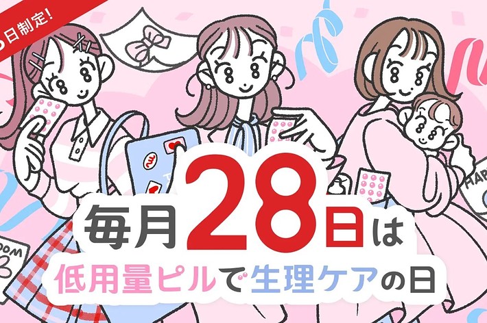 7月28日は低用量ピルで生理ケアの日に関する広告イラスト。日付やピルを持つ女性たちが描かれています。