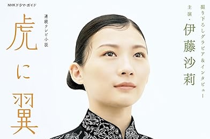 連続テレビ小説 虎に翼 Part1 (1) (NHKドラマ・ガイド) （NHK出版）