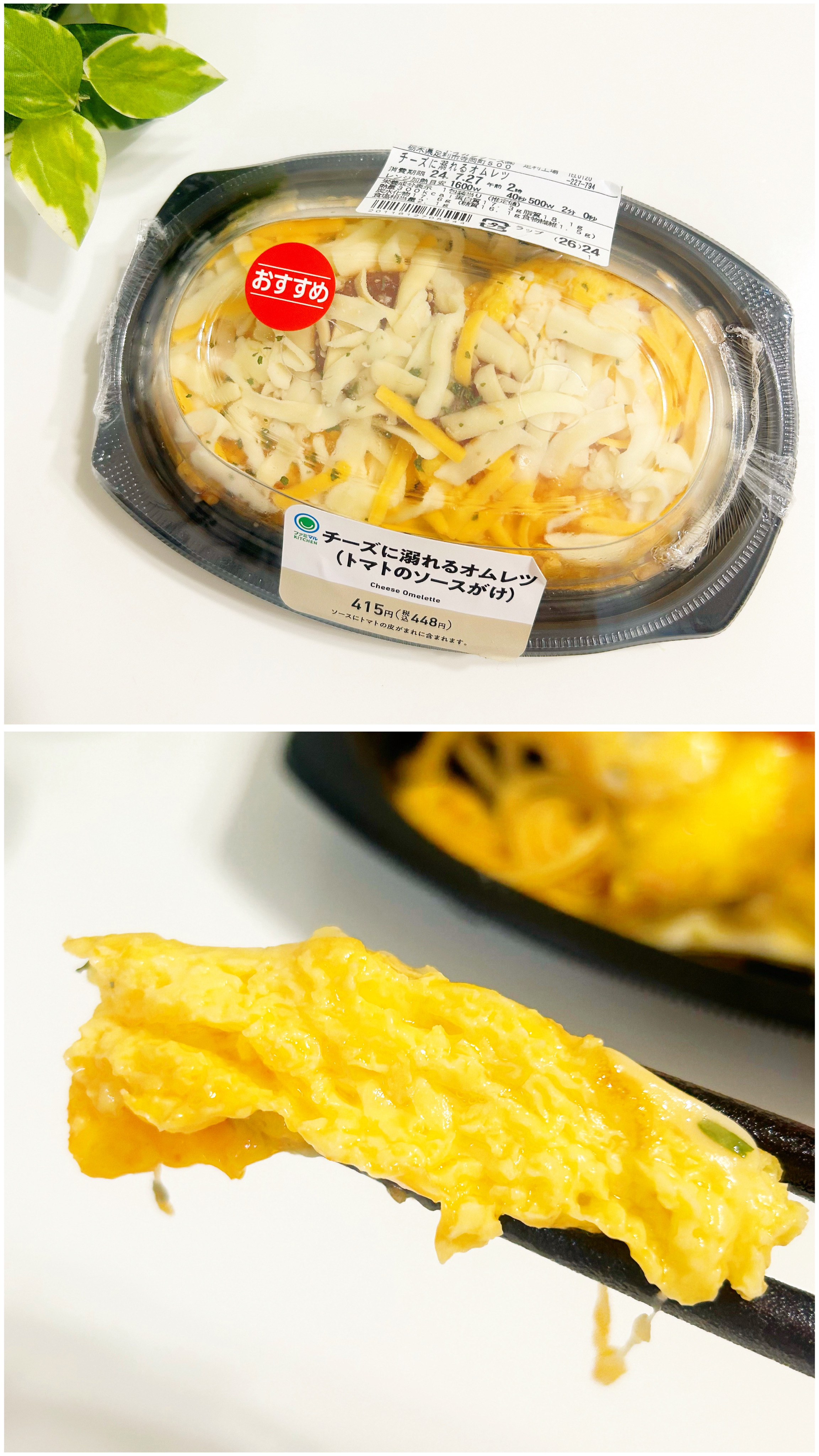 FamilyMart(ファミリーマート)のおすすめ商品「チーズに溺れるオムレツ(トマトのソースがけ)」