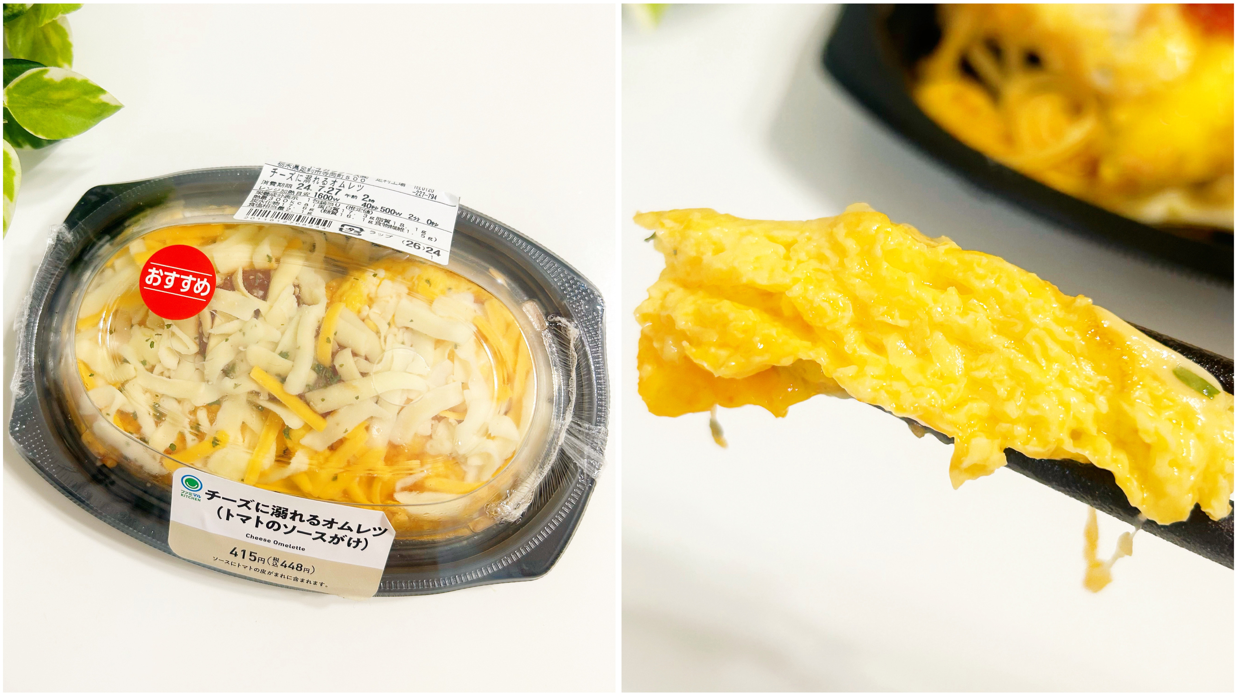 FamilyMart(ファミリーマート)のおすすめ商品「チーズに溺れるオムレツ(トマトのソースがけ)」