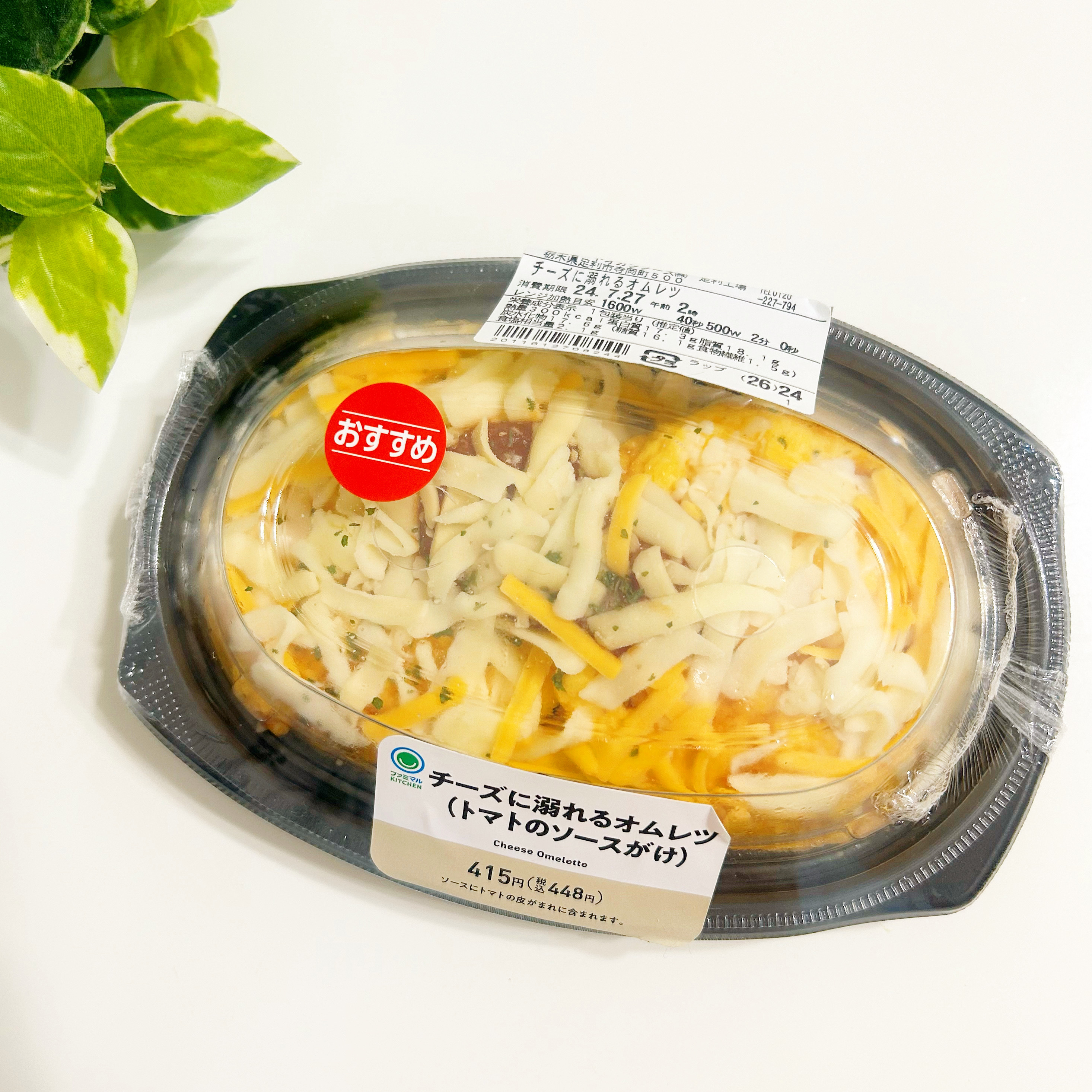 FamilyMart(ファミリーマート)のおすすめ商品「チーズに溺れるオムレツ(トマトのソースがけ)」