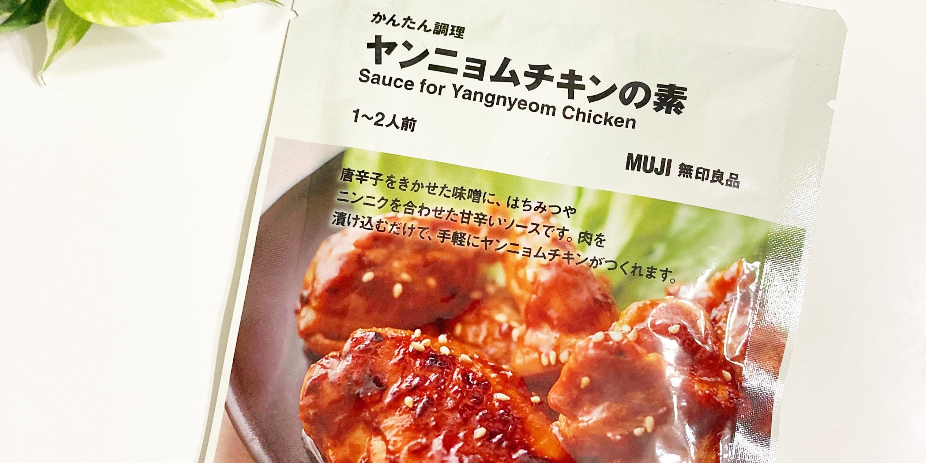 無印良品の本格タレ「かんたん調理 ヤンニョムチキンの素」