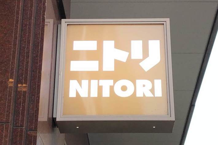 ニトリの看板が表示されています。