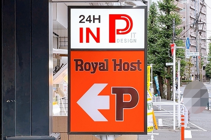 24時間営業の「Royal Host」駐車場案内サイン。