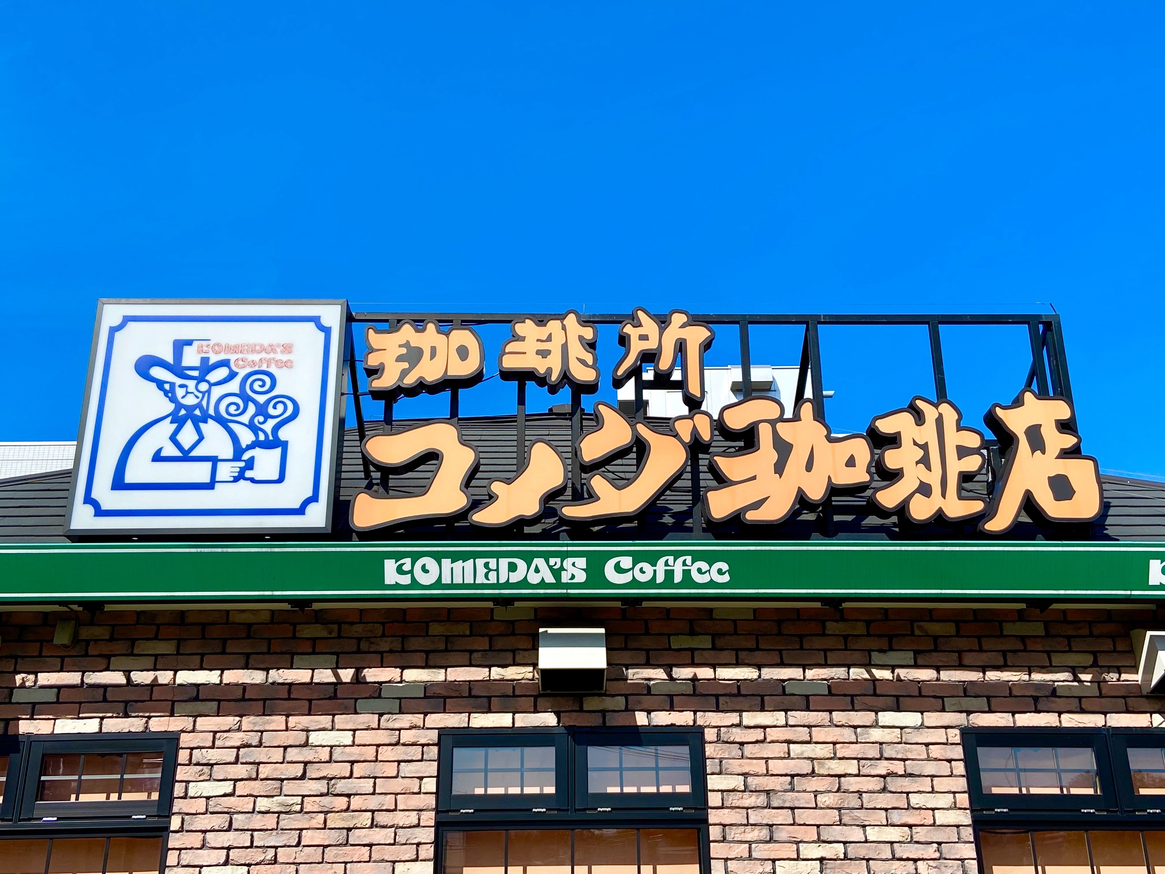 コメダ珈琲店の看板