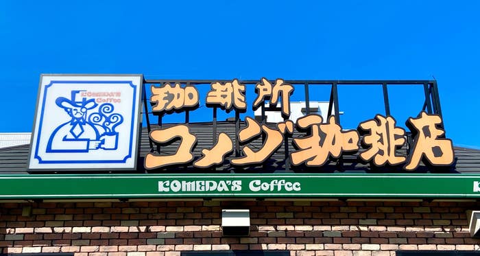 コメダ珈琲店の看板