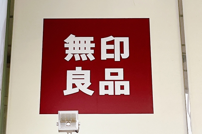 無印良品の看板。