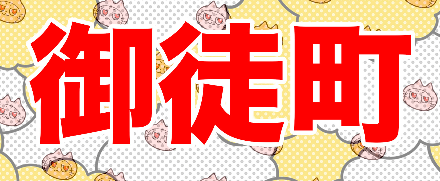 御徒町と書かれた画像