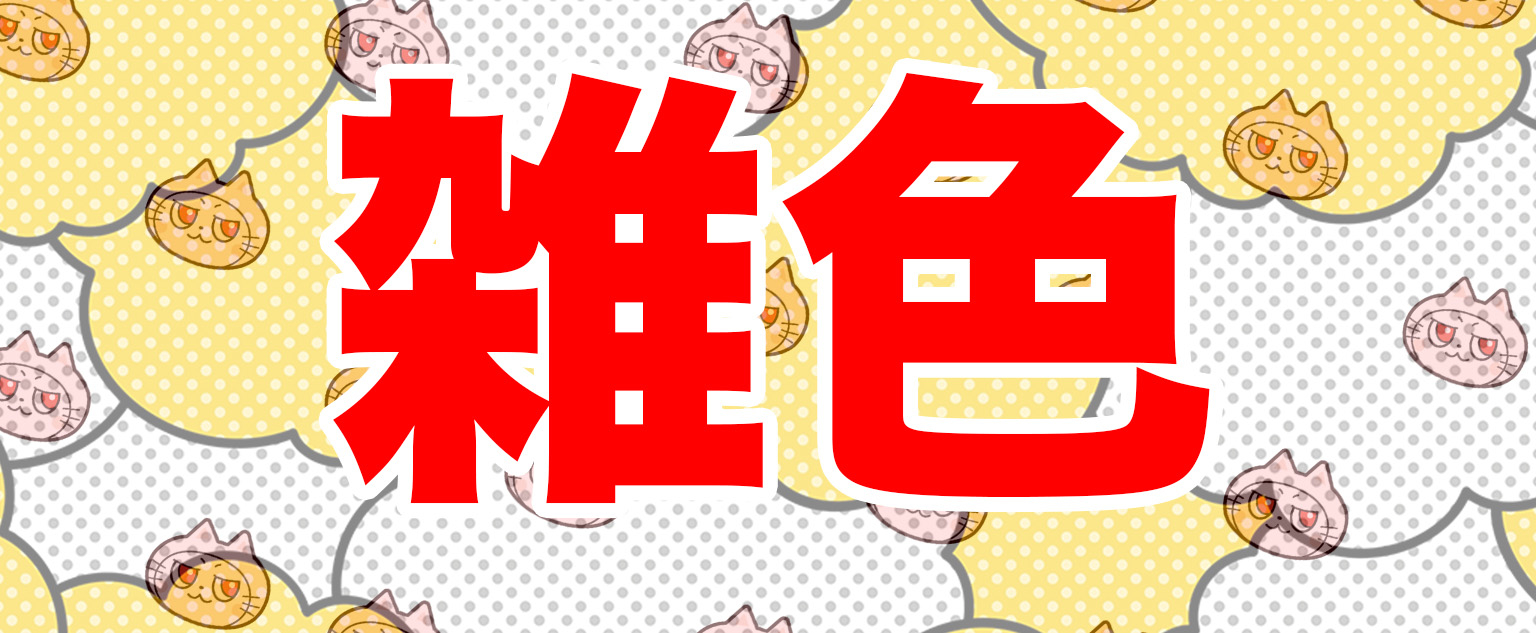 雑色と書かれた画像