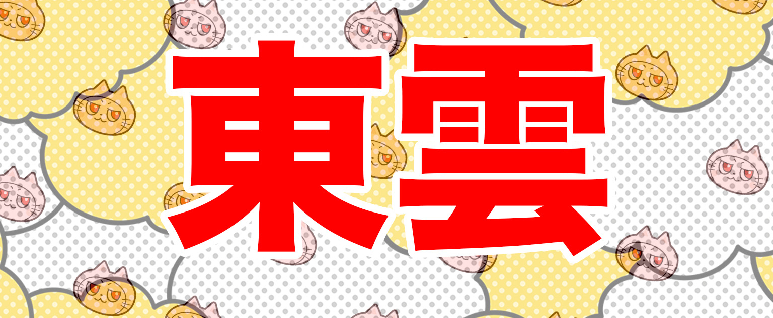 東雲と書かれた画像