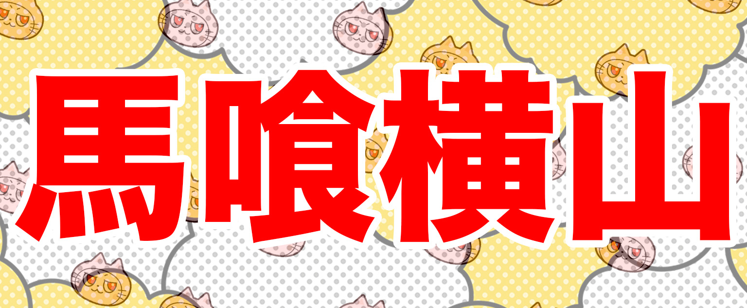 馬喰横山と書かれた画像