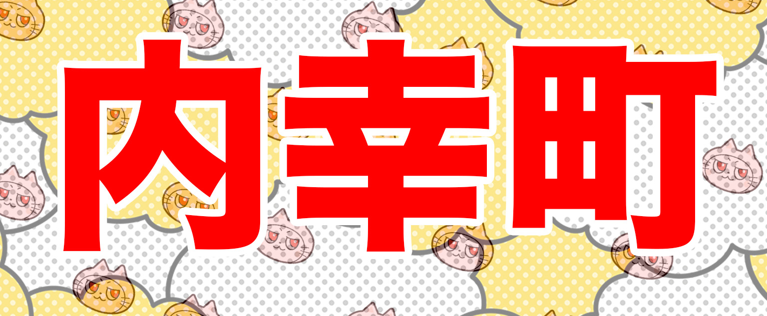 内幸町と書かれた画像