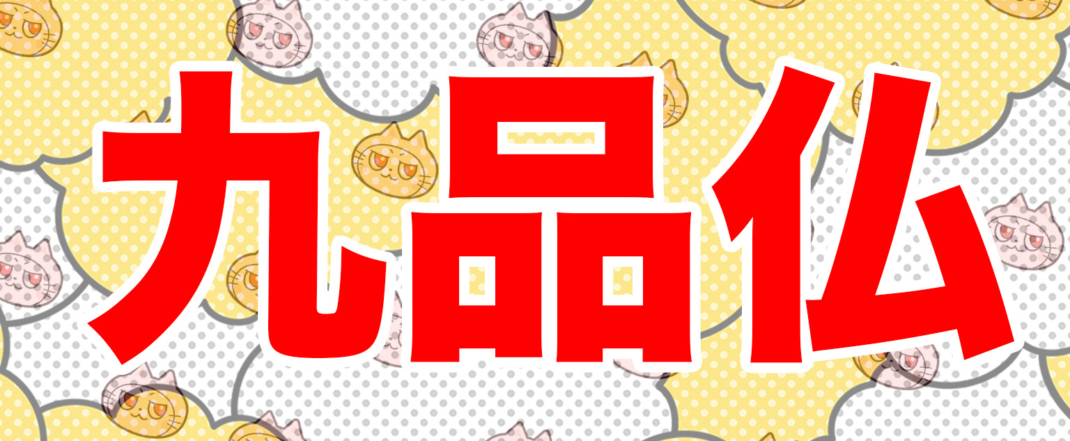 九品仏と書かれた画像