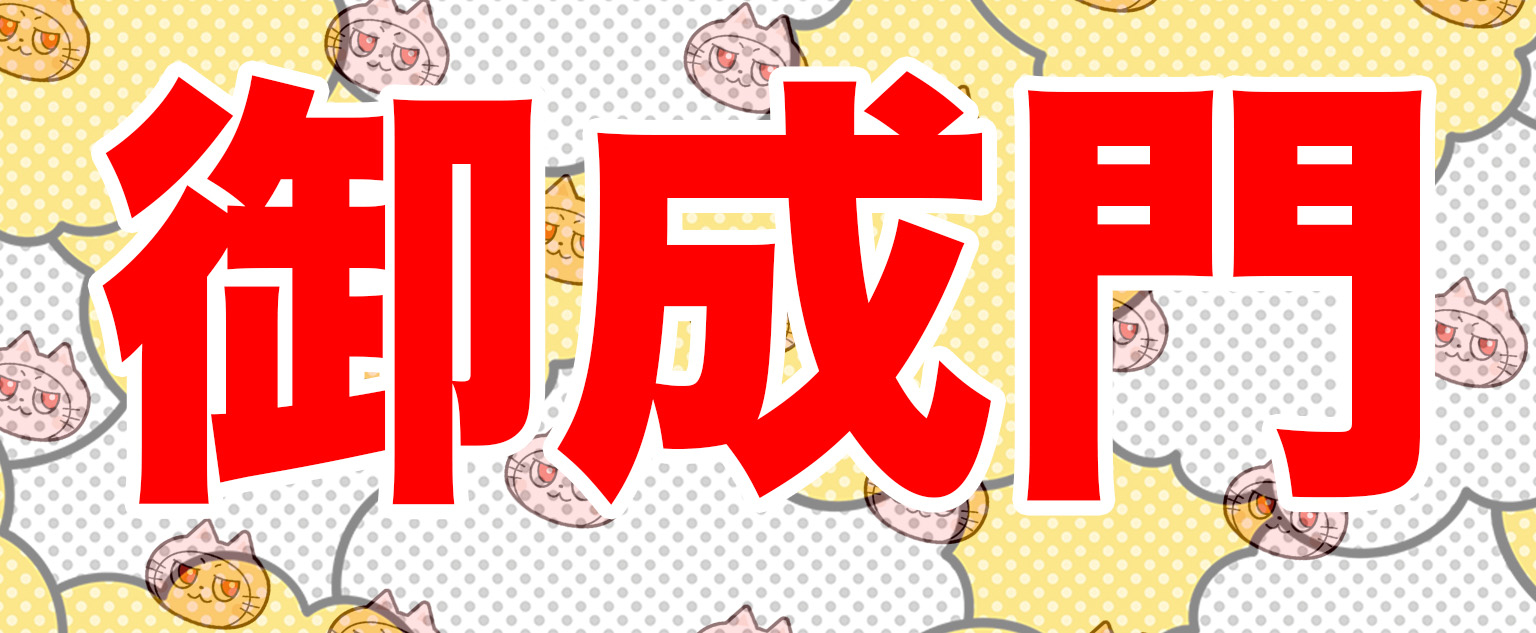 御成門と書かれた画像