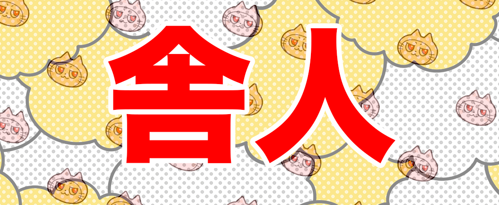 舎人と書かれた画像