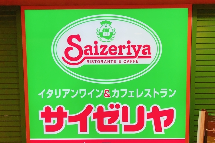 サイゼリヤの看板