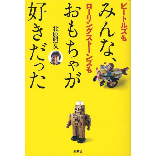 北原照久さんの著書『みんな、おもちゃが好きだった　ビートルズもローリングストーンズも』（扶桑社）