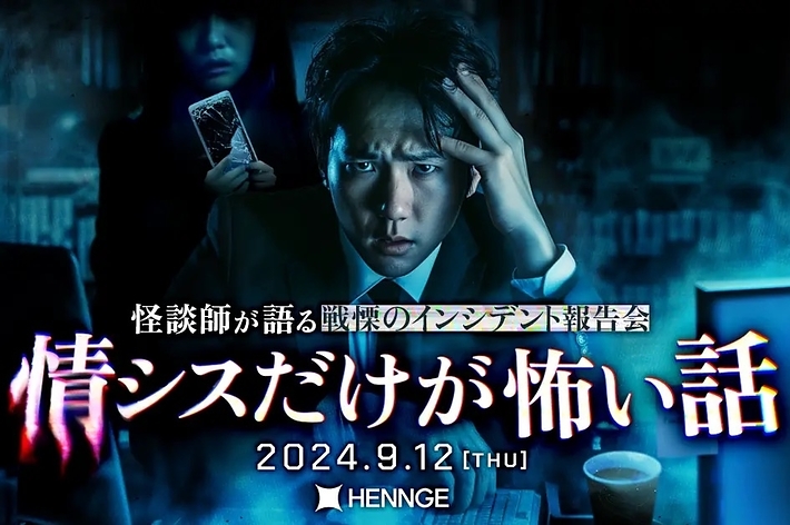 「情シスだけが怖い話」メインビジュアル