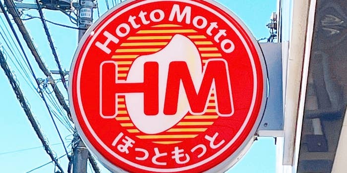 ほっともっとの看板。