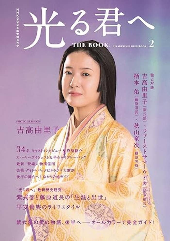 NHK2024年大河ドラマ 光る君へ THE BOOK2 (TVガイドMOOK)の表紙( 東京ニュース通信社/Amazon)