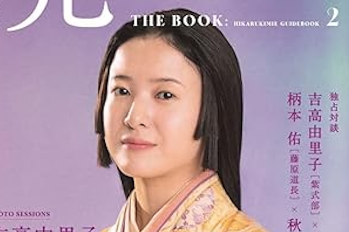 NHK2024年大河ドラマ 光る君へ THE BOOK2 (TVガイドMOOK）の表紙（ 東京ニュース通信社/Amazon）
