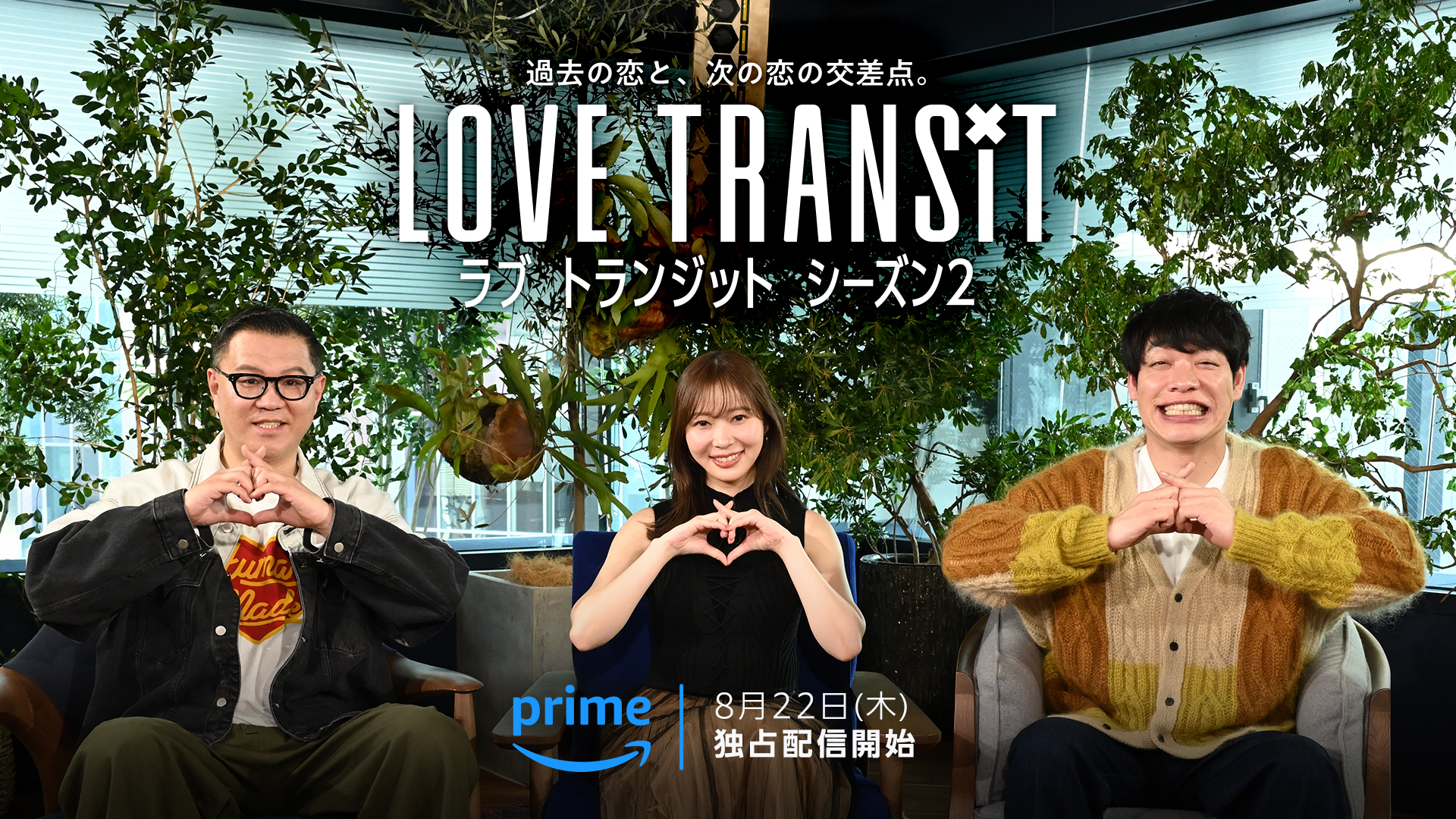 この画像には、愛の形を手で作っている3人が写っています。中央に女性、その両脇に男性がいます。Text reads "LOVE TRANSIT シーズン2 8月22日(木)独占配信開始"。