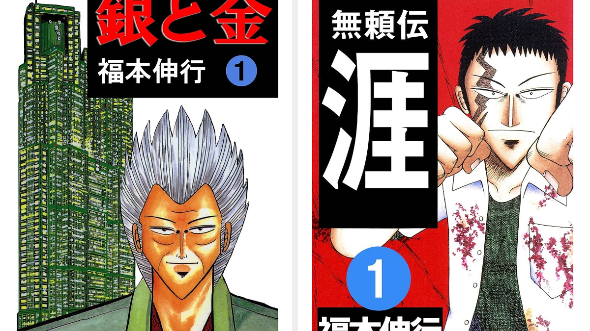 【ざわ・・・・】『カイジ』だけじゃない！ 福本伸行漫画3選