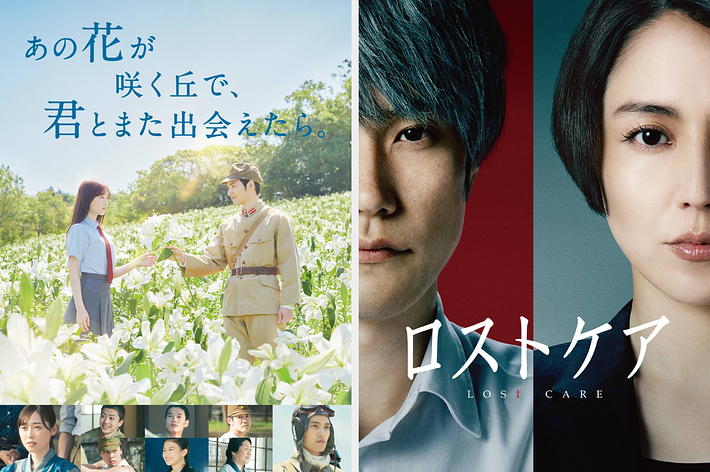 ©2023「あの花が咲く丘で、君とまた出会えたら。」製作委員会 / ©2023「ロストケア」製作委員会