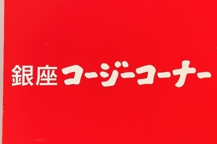Sign with Japanese text reading &ldquo;Ginza Koji Corner&rdquo; (銀座コージーコーナー) on a brick wall