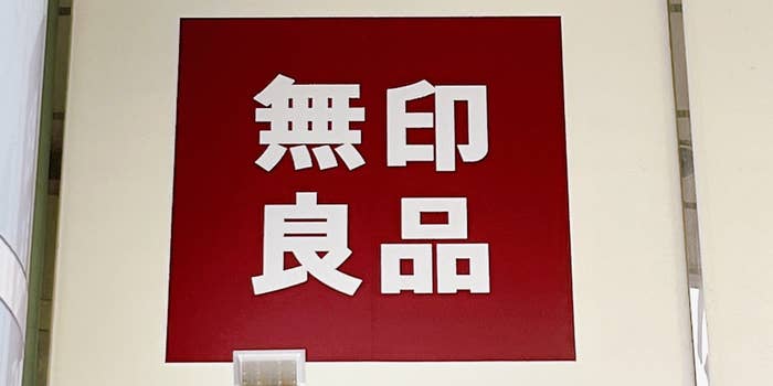 無印良品セール品】5990円→3990円に値下げ中！ころんとしたフォルムが 