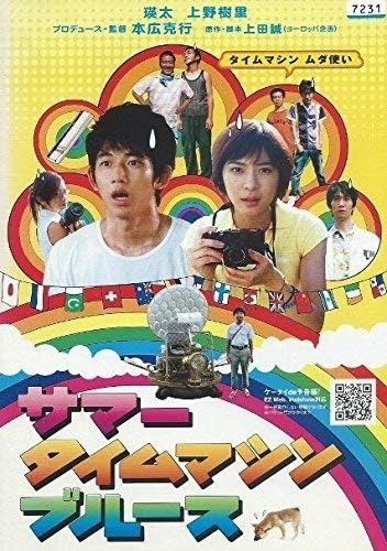 映画『サマータイムマシーン・ブルース』（DVD）