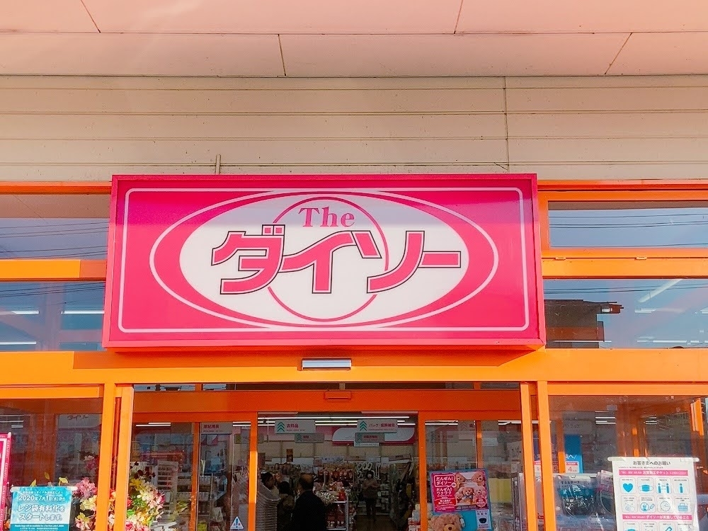 ダイソーの入口の看板。