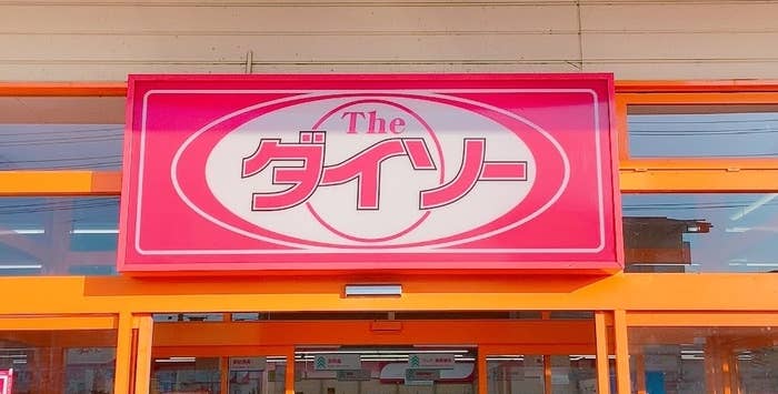 ダイソーの入口の看板。