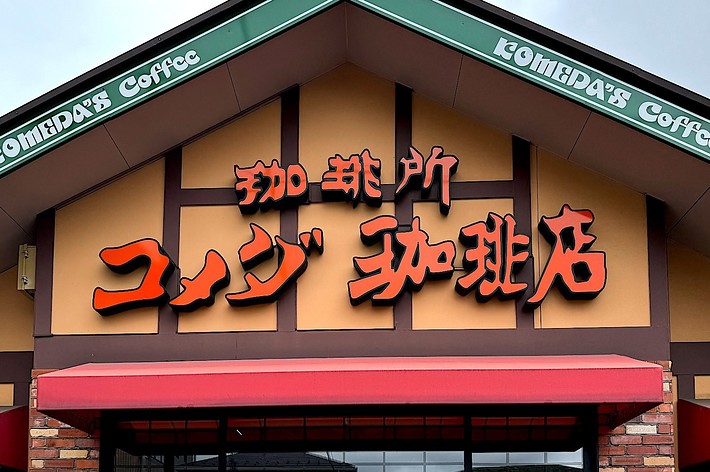 Exterior of a Komeda’s Coffee shop with signage in Japanese characters