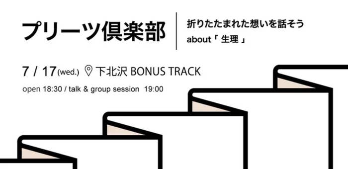 7月17日(水)、下北沢BONUS TRACKにて「プリーツ倶楽部」イベント。18:30開場、19:00トーク&グループセッション開始