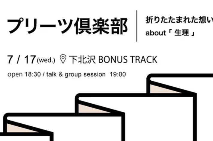 プリーズ倶楽部、7月17日(水曜日)、下北沢BONUS TRACKにて、開場18:30、トーク&グループセッション19:00のイベント告知。