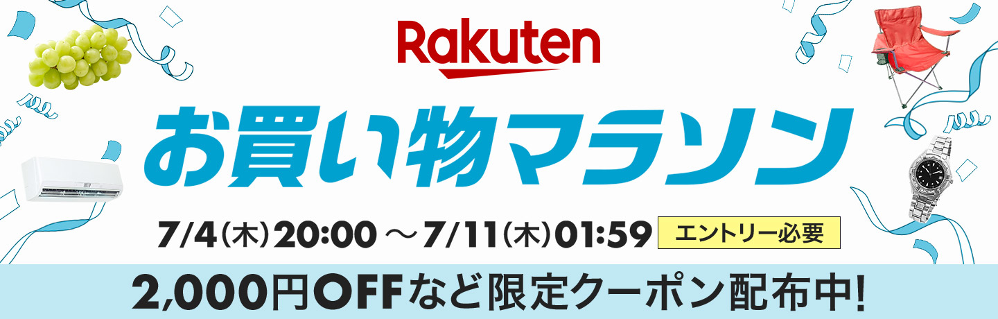 楽天お買い物マラソン、7月4日20時から7月11日1時59分まで。エントリー必要。2000円オフなど限定クーポン配布中。