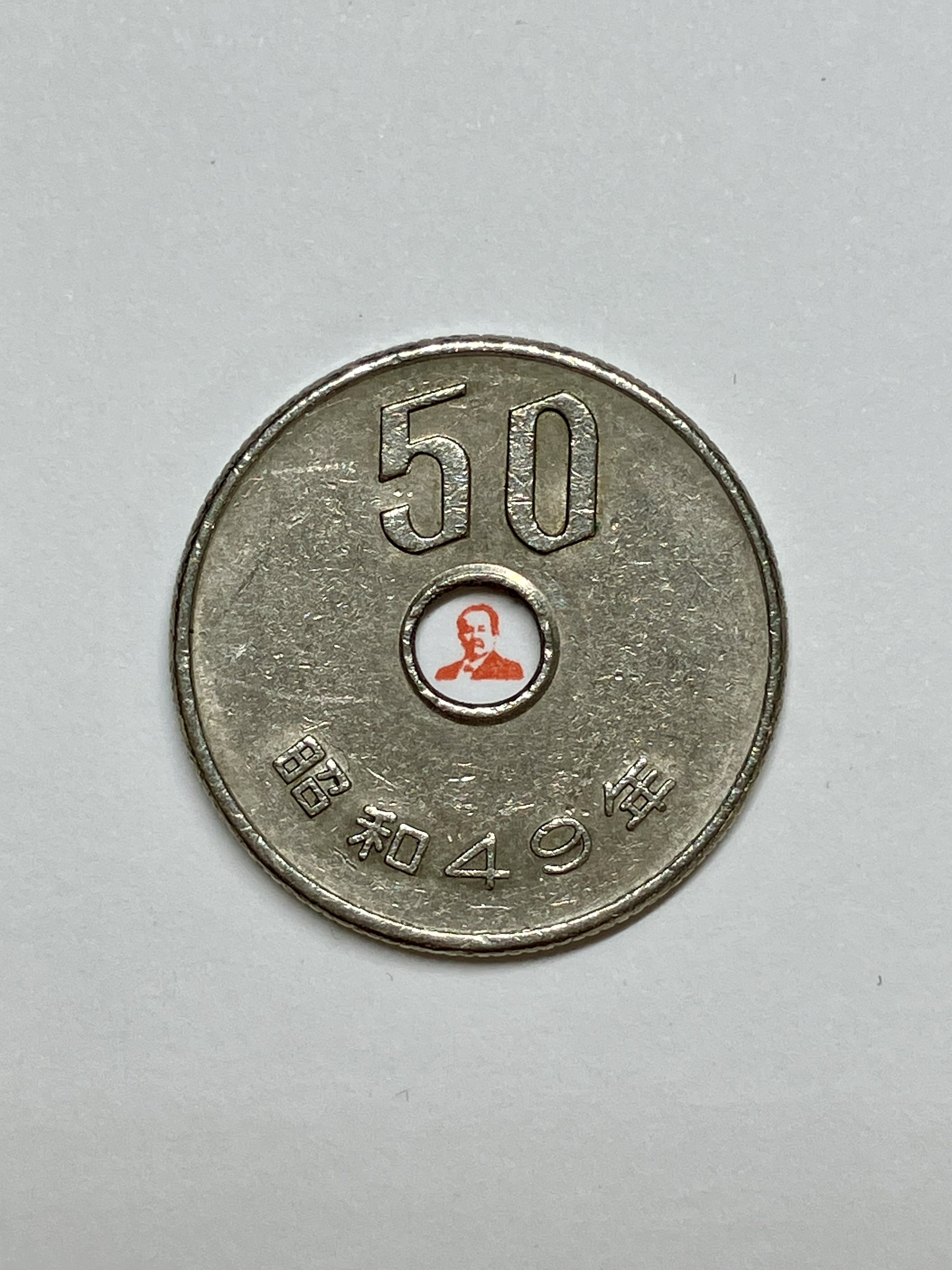 50円玉の穴に収まる渋沢栄一 / 永江印祥堂の公式Xアカウントより